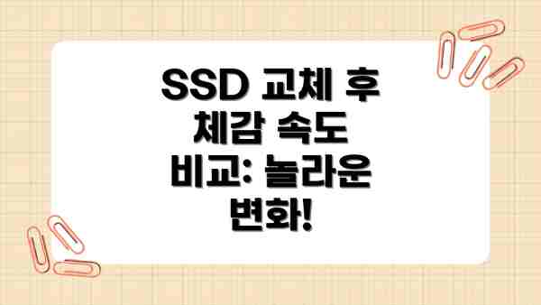 SSD 교체 후 체감 속도 비교: 놀라운 변화!