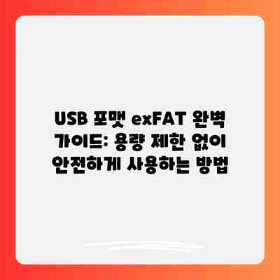 USB 포맷 exFAT 완벽 가이드: 용량 제한 없이 안전하게 사용하는 방법 USB 포맷 exFAT 완벽 가이드: 용량 제한 없이 안전하게 사용하는 방법