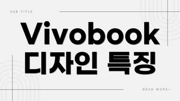 Vivobook 디자인 특징
