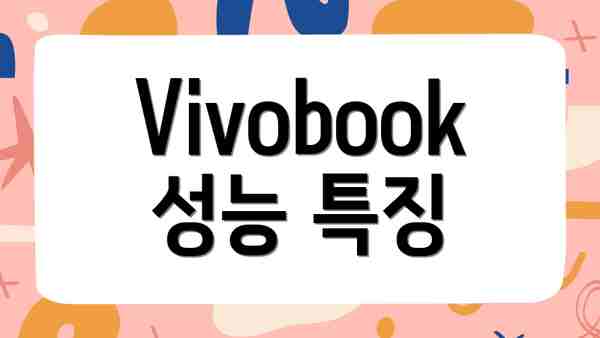 Vivobook 성능 특징