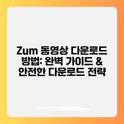 Zum 동영상 다운로드 방법: 완벽 가이드 & 안전한 다운로드 전략 Zum 동영상 다운로드 방법: 완벽 가이드 & 안전한 다운로드 전략
