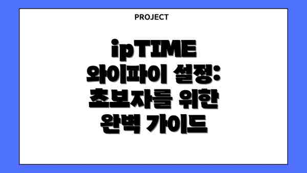 ipTIME 와이파이 설정: 초보자를 위한 완벽 가이드
