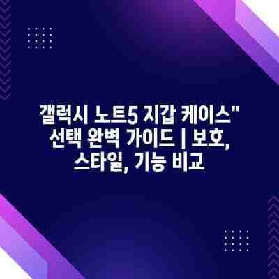 갤럭시 노트5 지갑 케이스” 선택 완벽 가이드 | 보호, 스타일, 기능 비교 갤럭시 노트5 지갑 케이스” 선택 완벽 가이드 | 보호, 스타일, 기능 비교