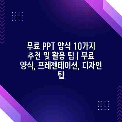 무료 PPT 양식 10가지 추천 및 활용 팁 | 무료 양식, 프레젠테이션, 디자인 팁