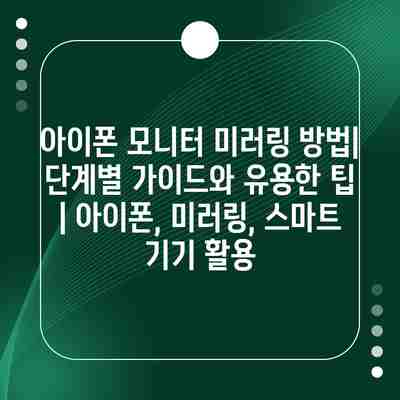 아이폰 모니터 미러링 방법| 단계별 가이드와 유용한 팁 | 아이폰, 미러링, 스마트 기기 활용 아이폰 모니터 미러링 방법| 단계별 가이드와 유용한 팁 | 아이폰, 미러링, 스마트 기기 활용