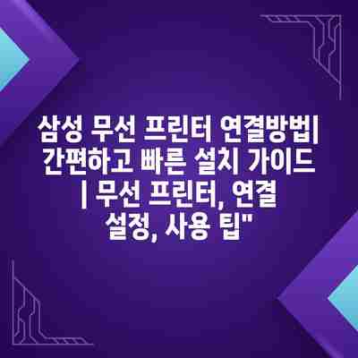 삼성 무선 프린터 연결방법| 간편하고 빠른 설치 가이드 | 무선 프린터, 연결 설정, 사용 팁” 삼성 무선 프린터 연결방법| 간편하고 빠른 설치 가이드 | 무선 프린터, 연결 설정, 사용 팁”