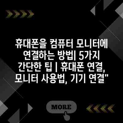 휴대폰을 컴퓨터 모니터에 연결하는 방법| 5가지 간단한 팁 | 휴대폰 연결, 모니터 사용법, 기기 연결”