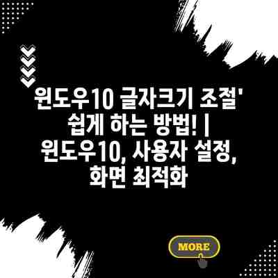 윈도우10 글자크기 조절’ 쉽게 하는 방법! | 윈도우10, 사용자 설정, 화면 최적화