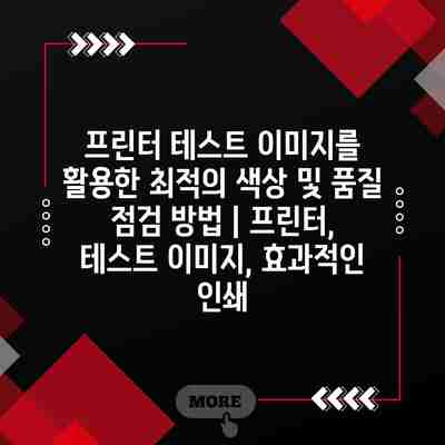 프린터 테스트 이미지를 활용한 최적의 색상 및 품질 점검 방법 | 프린터, 테스트 이미지, 효과적인 인쇄 프린터 테스트 이미지를 활용한 최적의 색상 및 품질 점검 방법 | 프린터, 테스트 이미지, 효과적인 인쇄