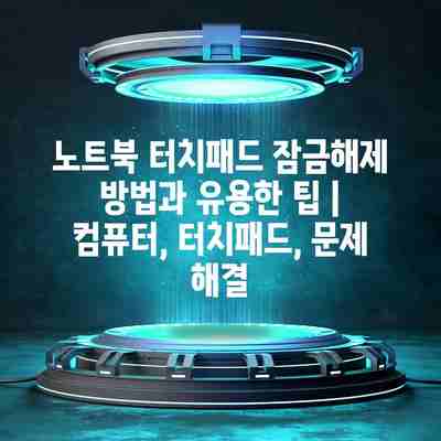 노트북 터치패드 잠금해제 방법과 유용한 팁 | 컴퓨터, 터치패드, 문제 해결