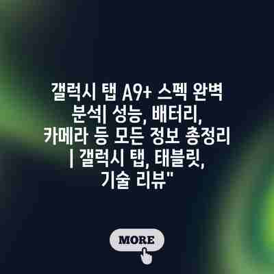 갤럭시 탭 A9+ 스펙 완벽 분석| 성능, 배터리, 카메라 등 모든 정보 총정리 | 갤럭시 탭, 태블릿, 기술 리뷰” 갤럭시 탭 A9+ 스펙 완벽 분석| 성능, 배터리, 카메라 등 모든 정보 총정리 | 갤럭시 탭, 태블릿, 기술 리뷰”