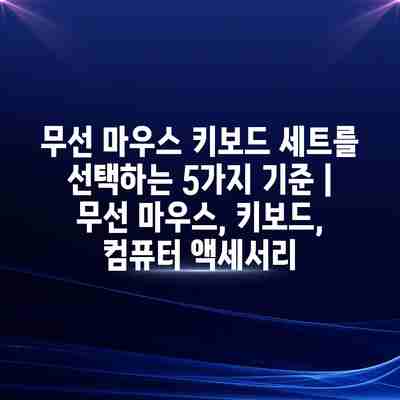 무선 마우스 키보드 세트를 선택하는 5가지 기준 | 무선 마우스, 키보드, 컴퓨터 액세서리 무선 마우스 키보드 세트를 선택하는 5가지 기준 | 무선 마우스, 키보드, 컴퓨터 액세서리