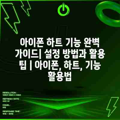 아이폰 하트 기능 완벽 가이드| 설정 방법과 활용 팁 | 아이폰, 하트, 기능 활용법 아이폰 하트 기능 완벽 가이드| 설정 방법과 활용 팁 | 아이폰, 하트, 기능 활용법