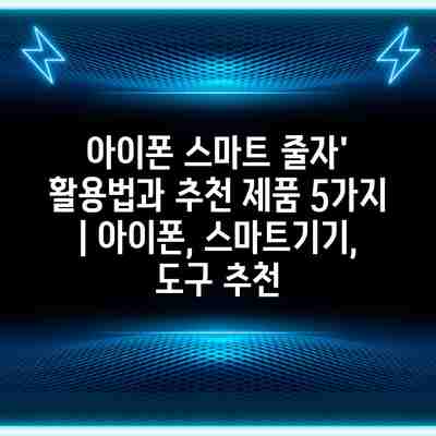아이폰 스마트 줄자’ 활용법과 추천 제품 5가지 | 아이폰, 스마트기기, 도구 추천 아이폰 스마트 줄자’ 활용법과 추천 제품 5가지 | 아이폰, 스마트기기, 도구 추천