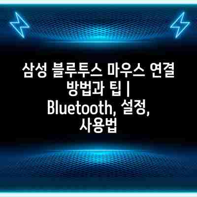 삼성 블루투스 마우스 연결 방법과 팁 | Bluetooth, 설정, 사용법 삼성 블루투스 마우스 연결 방법과 팁 | Bluetooth, 설정, 사용법