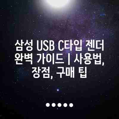삼성 USB C타입 젠더 완벽 가이드 | 사용법, 장점, 구매 팁 삼성 USB C타입 젠더 완벽 가이드 | 사용법, 장점, 구매 팁