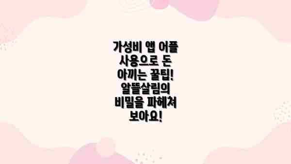 가성비 앱 어플 사용으로 돈 아끼는 꿀팁! 알뜰살림의 비밀을 파헤쳐 보아요!