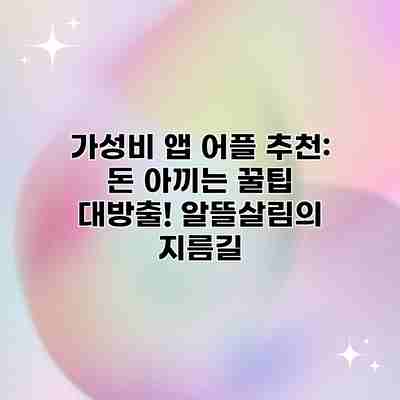 가성비 앱 어플 추천: 돈 아끼는 꿀팁 대방출! 알뜰살림의 지름길 가성비 앱 어플 추천: 돈 아끼는 꿀팁 대방출! 알뜰살림의 지름길