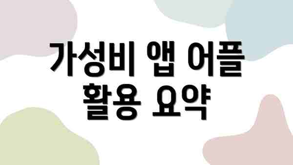 가성비 앱 어플 활용 요약