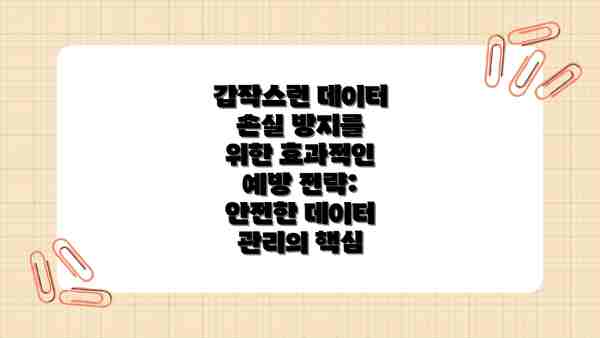 갑작스런 데이터 손실 방지를 위한 효과적인 예방 전략: 안전한 데이터 관리의 핵심