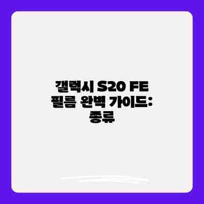 갤럭시 S20 FE 필름 완벽 가이드: 종류 갤럭시 S20 FE 필름 완벽 가이드: 종류
