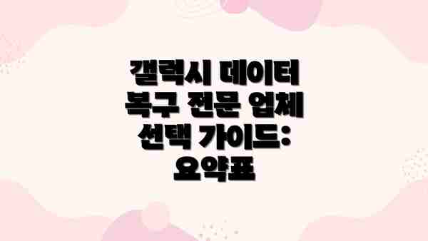 갤럭시 데이터 복구 전문 업체 선택 가이드: 요약표