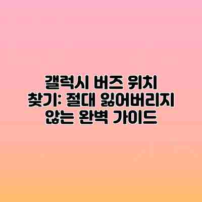 갤럭시 버즈 위치 찾기: 절대 잃어버리지 않는 완벽 가이드 갤럭시 버즈 위치 찾기: 절대 잃어버리지 않는 완벽 가이드