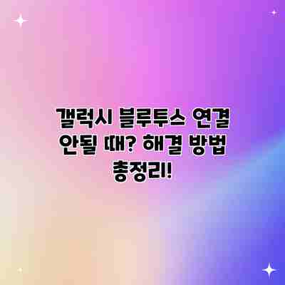 갤럭시 블루투스 연결 안될 때? 해결 방법 총정리! 갤럭시 블루투스 연결 안될 때? 해결 방법 총정리!