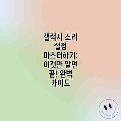 갤럭시 소리 설정 마스터하기: 이것만 알면 끝! 완벽 가이드 갤럭시 소리 설정 마스터하기: 이것만 알면 끝! 완벽 가이드