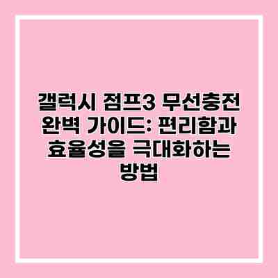 갤럭시 점프3 무선충전 완벽 가이드: 편리함과 효율성을 극대화하는 방법 갤럭시 점프3 무선충전 완벽 가이드: 편리함과 효율성을 극대화하는 방법