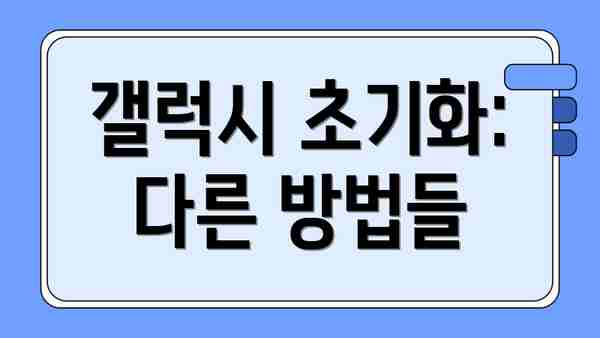 갤럭시 초기화: 다른 방법들