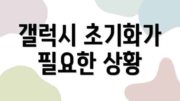 갤럭시 초기화가 필요한 상황