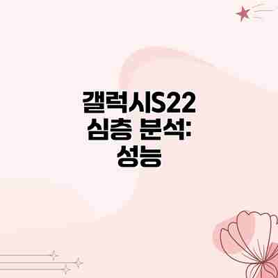 갤럭시S22 심층 분석: 성능 갤럭시S22 심층 분석: 성능