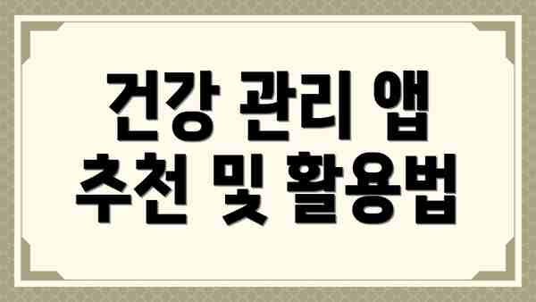 건강 관리 앱 추천 및 활용법