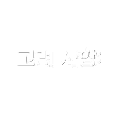 고려 사항: