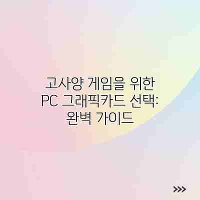 고사양 게임을 위한 PC 그래픽카드 선택: 완벽 가이드 고사양 게임을 위한 PC 그래픽카드 선택: 완벽 가이드
