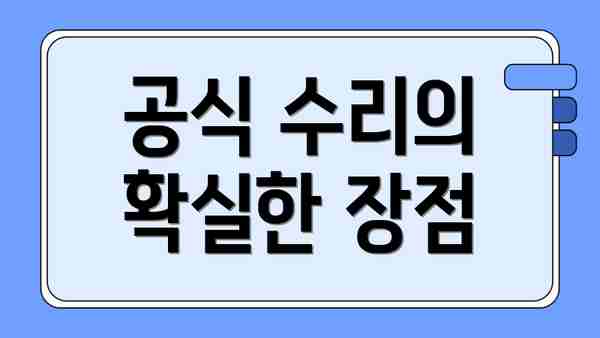 공식 수리의 확실한 장점