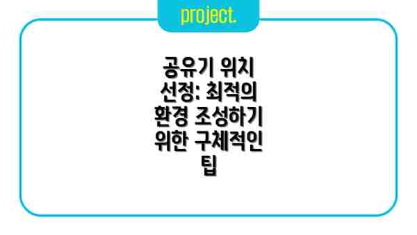 공유기 위치 선정: 최적의 환경 조성하기 위한 구체적인 팁