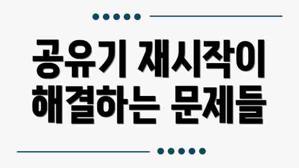 공유기 재시작이 해결하는 문제들