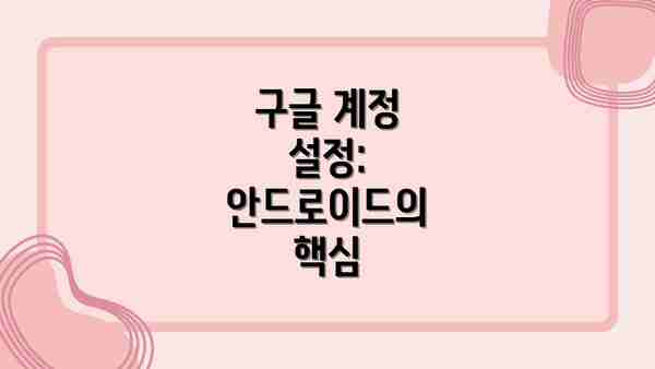 구글 계정 설정: 안드로이드의 핵심