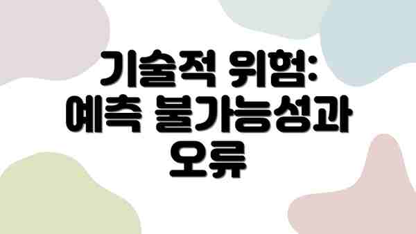 기술적 위험: 예측 불가능성과 오류