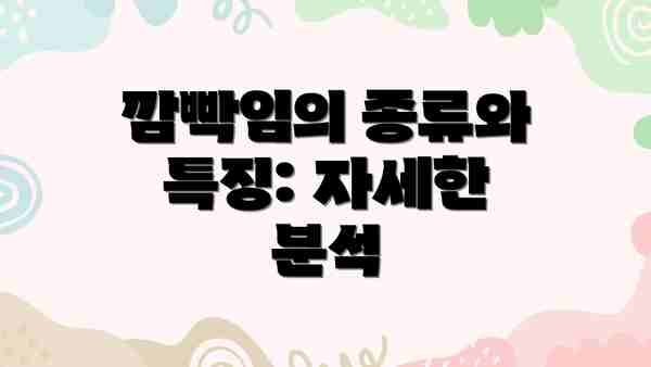 깜빡임의 종류와 특징: 자세한 분석