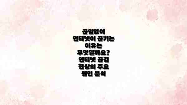 끊임없이 인터넷이 끊기는 이유는 무엇일까요? 인터넷 끊김 현상의 주요 원인 분석