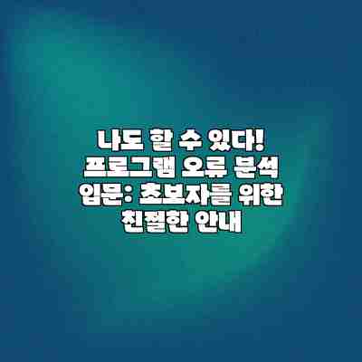 나도 할 수 있다! 프로그램 오류 분석 입문: 초보자를 위한 친절한 안내