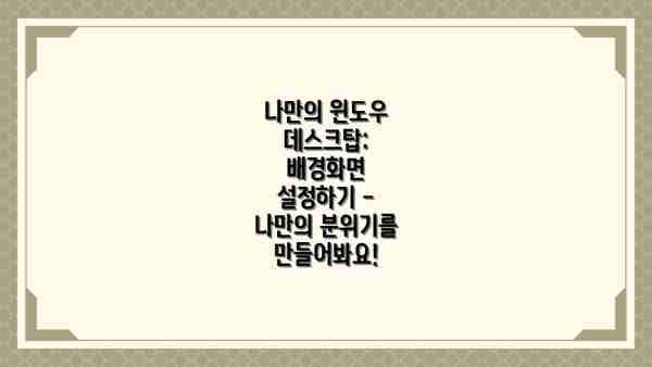 나만의 윈도우 데스크탑: 배경화면 설정하기 - 나만의 분위기를 만들어봐요!