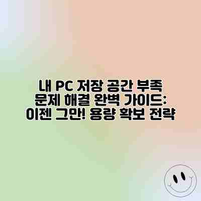 내 PC 저장 공간 부족 문제 해결 완벽 가이드: 이젠 그만! 용량 확보 전략 내 PC 저장 공간 부족 문제 해결 완벽 가이드: 이젠 그만! 용량 확보 전략