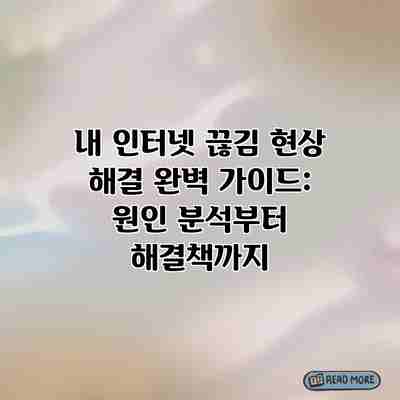 내 인터넷 끊김 현상 해결 완벽 가이드: 원인 분석부터 해결책까지 내 인터넷 끊김 현상 해결 완벽 가이드: 원인 분석부터 해결책까지