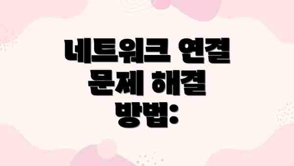 네트워크 연결 문제 해결 방법: