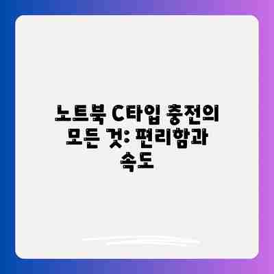 노트북 C타입 충전의 모든 것: 편리함과 속도