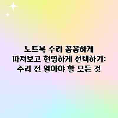노트북 수리 꼼꼼하게 따져보고 현명하게 선택하기: 수리 전 알아야 할 모든 것 노트북 수리 꼼꼼하게 따져보고 현명하게 선택하기: 수리 전 알아야 할 모든 것